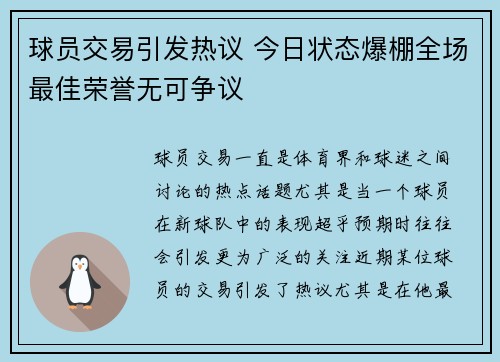 球员交易引发热议 今日状态爆棚全场最佳荣誉无可争议