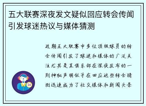五大联赛深夜发文疑似回应转会传闻引发球迷热议与媒体猜测