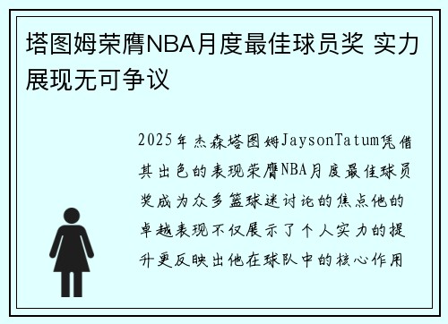 塔图姆荣膺NBA月度最佳球员奖 实力展现无可争议