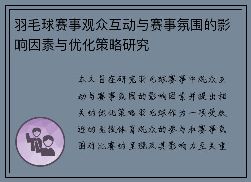 羽毛球赛事观众互动与赛事氛围的影响因素与优化策略研究