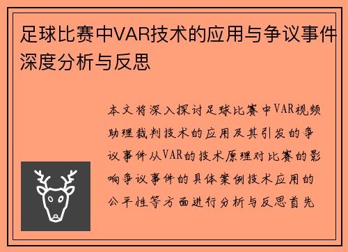 足球比赛中VAR技术的应用与争议事件深度分析与反思