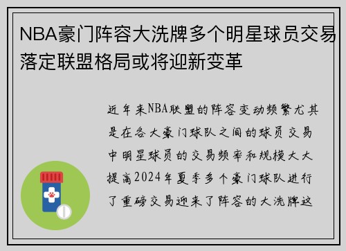NBA豪门阵容大洗牌多个明星球员交易落定联盟格局或将迎新变革 NBA豪门阵容大洗牌多个明星球员交易落定联盟格局或将迎新变革