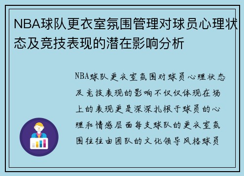 NBA球队更衣室氛围管理对球员心理状态及竞技表现的潜在影响分析