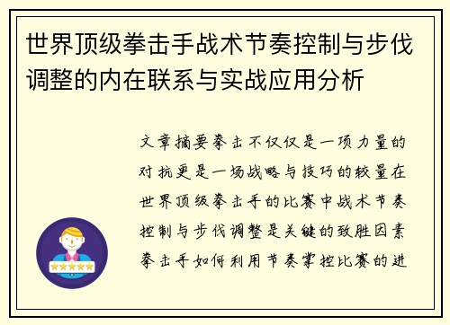 世界顶级拳击手战术节奏控制与步伐调整的内在联系与实战应用分析