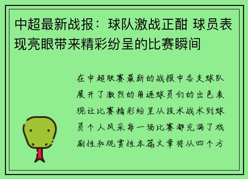 中超最新战报：球队激战正酣 球员表现亮眼带来精彩纷呈的比赛瞬间