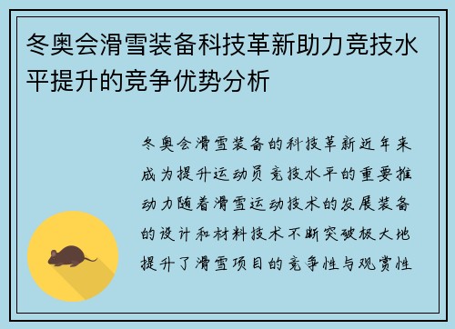 冬奥会滑雪装备科技革新助力竞技水平提升的竞争优势分析 冬奥会滑雪装备科技革新助力竞技水平提升的竞争优势分析