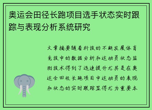 奥运会田径长跑项目选手状态实时跟踪与表现分析系统研究