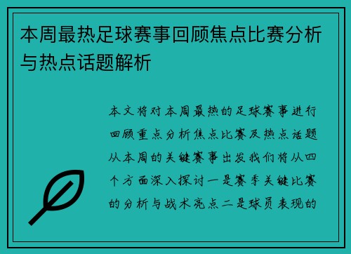 本周最热足球赛事回顾焦点比赛分析与热点话题解析