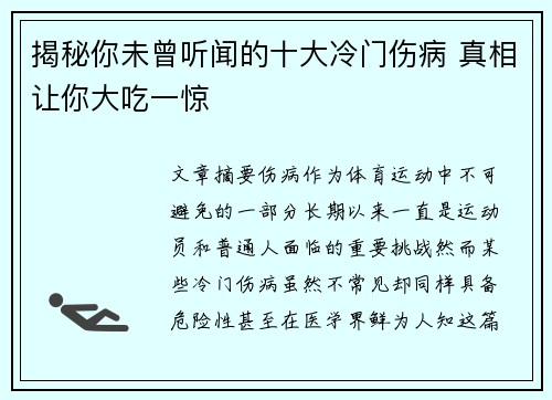 揭秘你未曾听闻的十大冷门伤病 真相让你大吃一惊