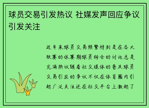 球员交易引发热议 社媒发声回应争议引发关注