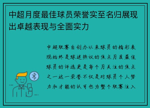 中超月度最佳球员荣誉实至名归展现出卓越表现与全面实力