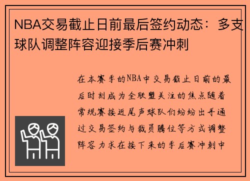 NBA交易截止日前最后签约动态:多支球队调整阵容迎接季后赛冲刺 NBA交易截止日前最后签约动态:多支球队调整阵容迎接季后赛冲刺