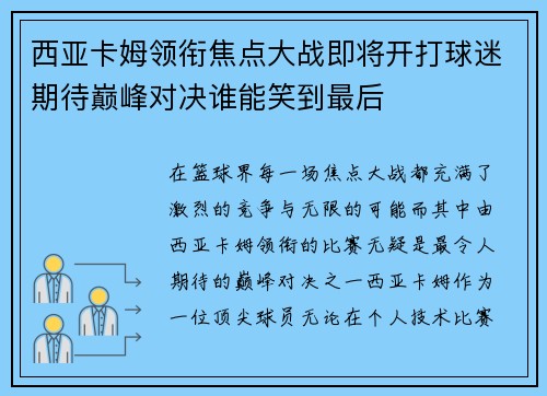 西亚卡姆领衔焦点大战即将开打球迷期待巅峰对决谁能笑到最后