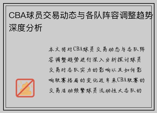 CBA球员交易动态与各队阵容调整趋势深度分析