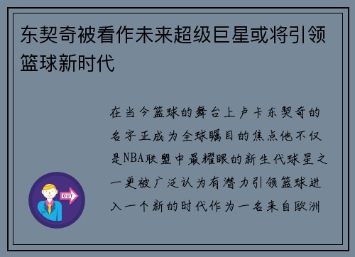 东契奇被看作未来超级巨星或将引领篮球新时代
