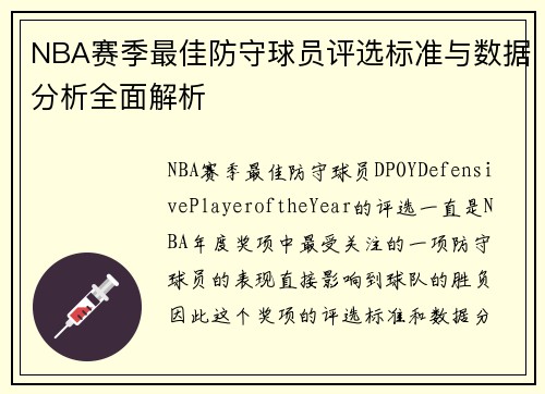 NBA赛季最佳防守球员评选标准与数据分析全面解析