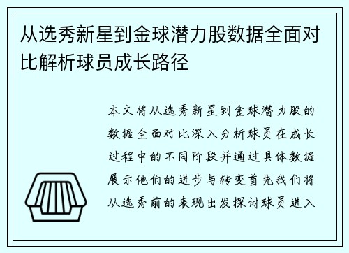 从选秀新星到金球潜力股数据全面对比解析球员成长路径