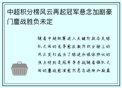 中超积分榜风云再起冠军悬念加剧豪门鏖战胜负未定 中超积分榜风云再起冠军悬念加剧豪门鏖战胜负未定