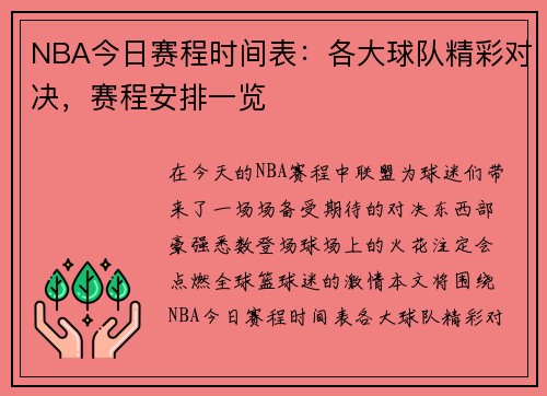 NBA今日赛程时间表：各大球队精彩对决，赛程安排一览