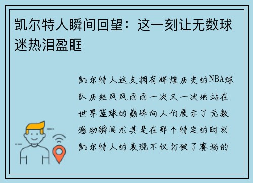 凯尔特人瞬间回望：这一刻让无数球迷热泪盈眶