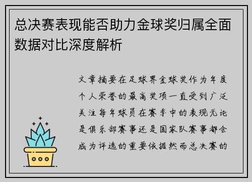 总决赛表现能否助力金球奖归属全面数据对比深度解析