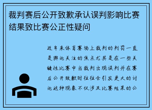 裁判赛后公开致歉承认误判影响比赛结果致比赛公正性疑问