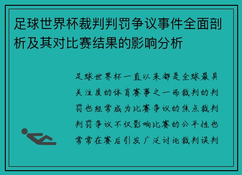 足球世界杯裁判判罚争议事件全面剖析及其对比赛结果的影响分析