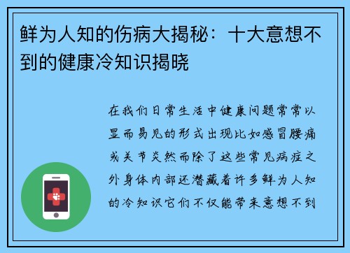 鲜为人知的伤病大揭秘：十大意想不到的健康冷知识揭晓