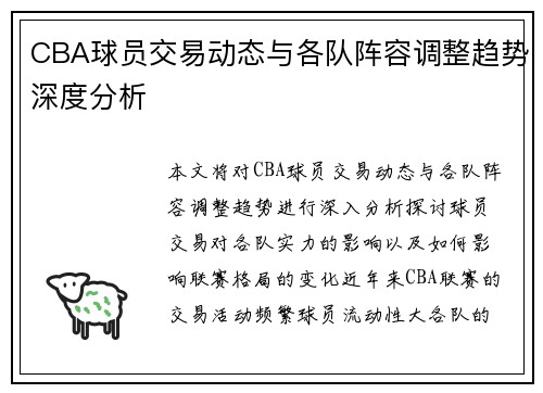 CBA球员交易动态与各队阵容调整趋势深度分析