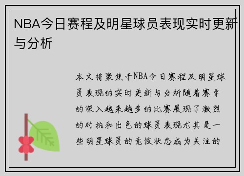 NBA今日赛程及明星球员表现实时更新与分析