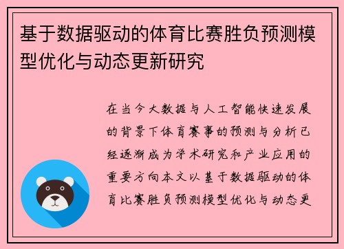 基于数据驱动的体育比赛胜负预测模型优化与动态更新研究