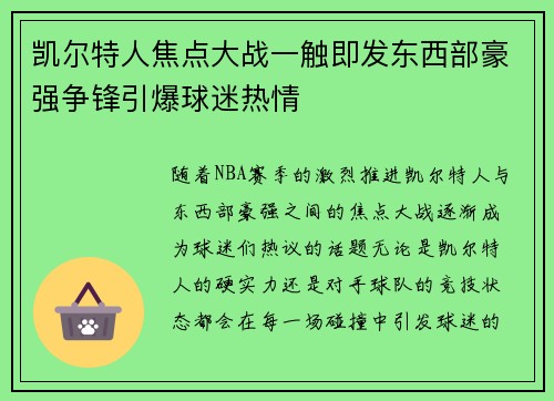 凯尔特人焦点大战一触即发东西部豪强争锋引爆球迷热情