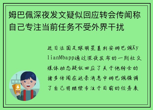 姆巴佩深夜发文疑似回应转会传闻称自己专注当前任务不受外界干扰