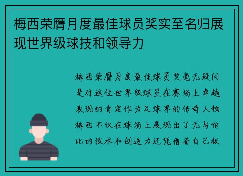 梅西荣膺月度最佳球员奖实至名归展现世界级球技和领导力