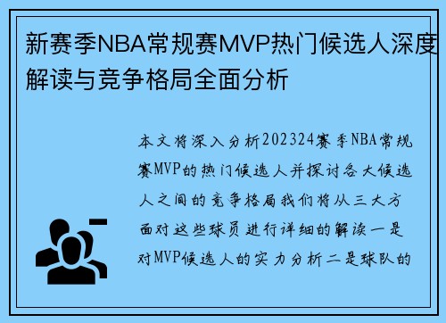 新赛季NBA常规赛MVP热门候选人深度解读与竞争格局全面分析