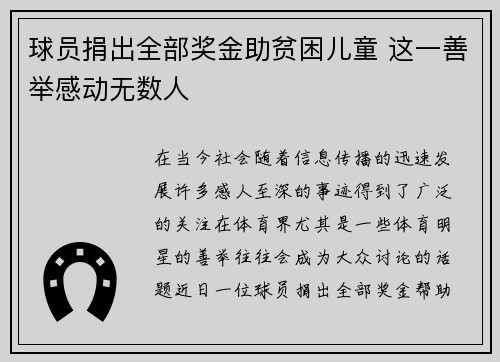 球员捐出全部奖金助贫困儿童 这一善举感动无数人