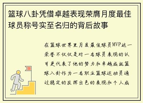 篮球八卦凭借卓越表现荣膺月度最佳球员称号实至名归的背后故事