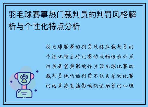 羽毛球赛事热门裁判员的判罚风格解析与个性化特点分析