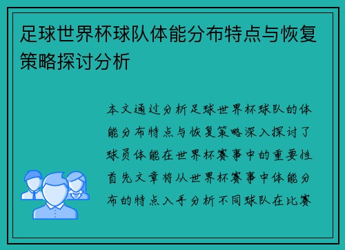 足球世界杯球队体能分布特点与恢复策略探讨分析