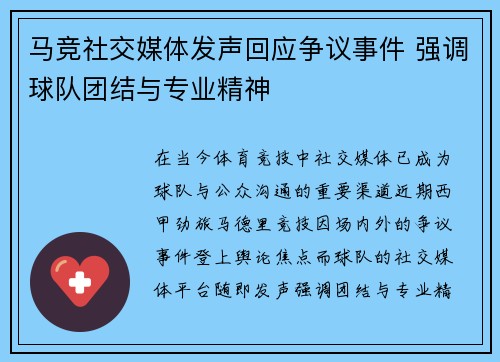 马竞社交媒体发声回应争议事件 强调球队团结与专业精神