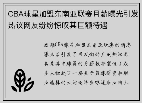 CBA球星加盟东南亚联赛月薪曝光引发热议网友纷纷惊叹其巨额待遇