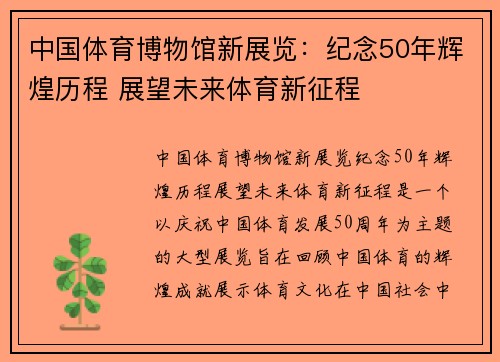 中国体育博物馆新展览：纪念50年辉煌历程 展望未来体育新征程