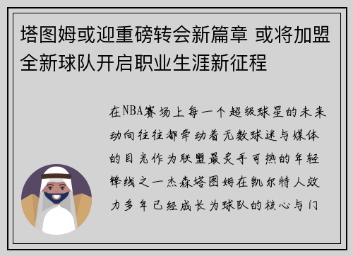 塔图姆或迎重磅转会新篇章 或将加盟全新球队开启职业生涯新征程