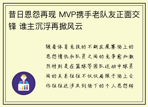 昔日恩怨再现 MVP携手老队友正面交锋 谁主沉浮再掀风云