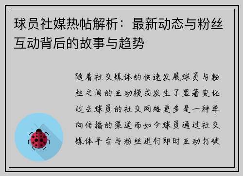 球员社媒热帖解析：最新动态与粉丝互动背后的故事与趋势