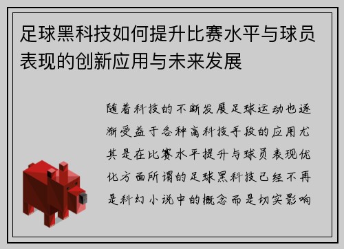 足球黑科技如何提升比赛水平与球员表现的创新应用与未来发展