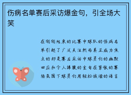 伤病名单赛后采访爆金句，引全场大笑