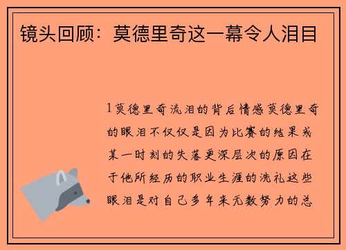 镜头回顾：莫德里奇这一幕令人泪目