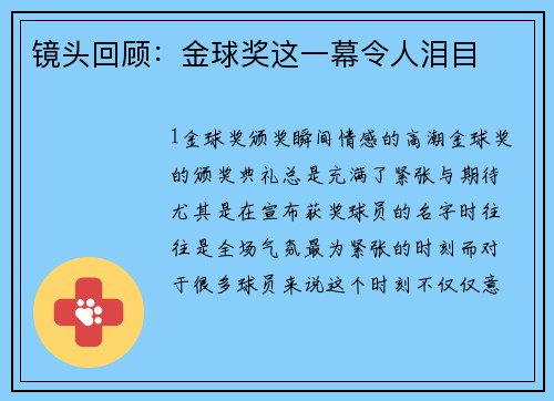 镜头回顾：金球奖这一幕令人泪目