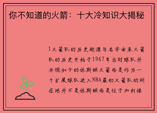 你不知道的火箭：十大冷知识大揭秘